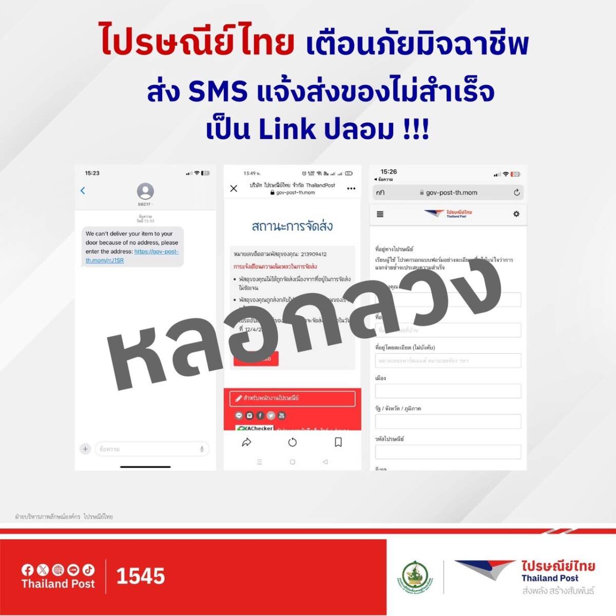 ไปรษณีย์ไทย เตือนภัยอย่าหลงเชื่อ SMS แจ้งเตือนมีพัสดุตกค้าง ย้ำ!! ห้ามกดลิงก์ กรอกข้อมูลส่วนตัว และข้อมูลการเงินทุกประเภท เสี่ยงถูกมิจฉาชีพดูดเงิน