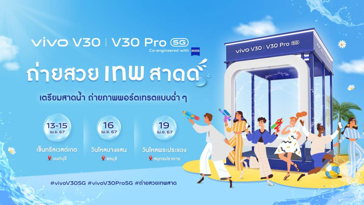 vivo ส่งโฟโต้บูธจาก V Series เตรียมแชะภาพสวยเทพสาด เป๊ะไม่กลัวเปียก ฉลองสงกรานต์ พร้อมส่ง V30 Pro 5G บุกวันไหลชลบุรี-พระประแดง!