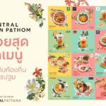 เสิร์ฟวัตถุดิบท้องถิ่นนครปฐม รังสรรค์เมนูจานอร่อย 16 ร้านอาหารชั้นนำ กับ “ปฐมบทใหม่ของความอร่อย” ที่ “เซ็นทรัล นครปฐม”