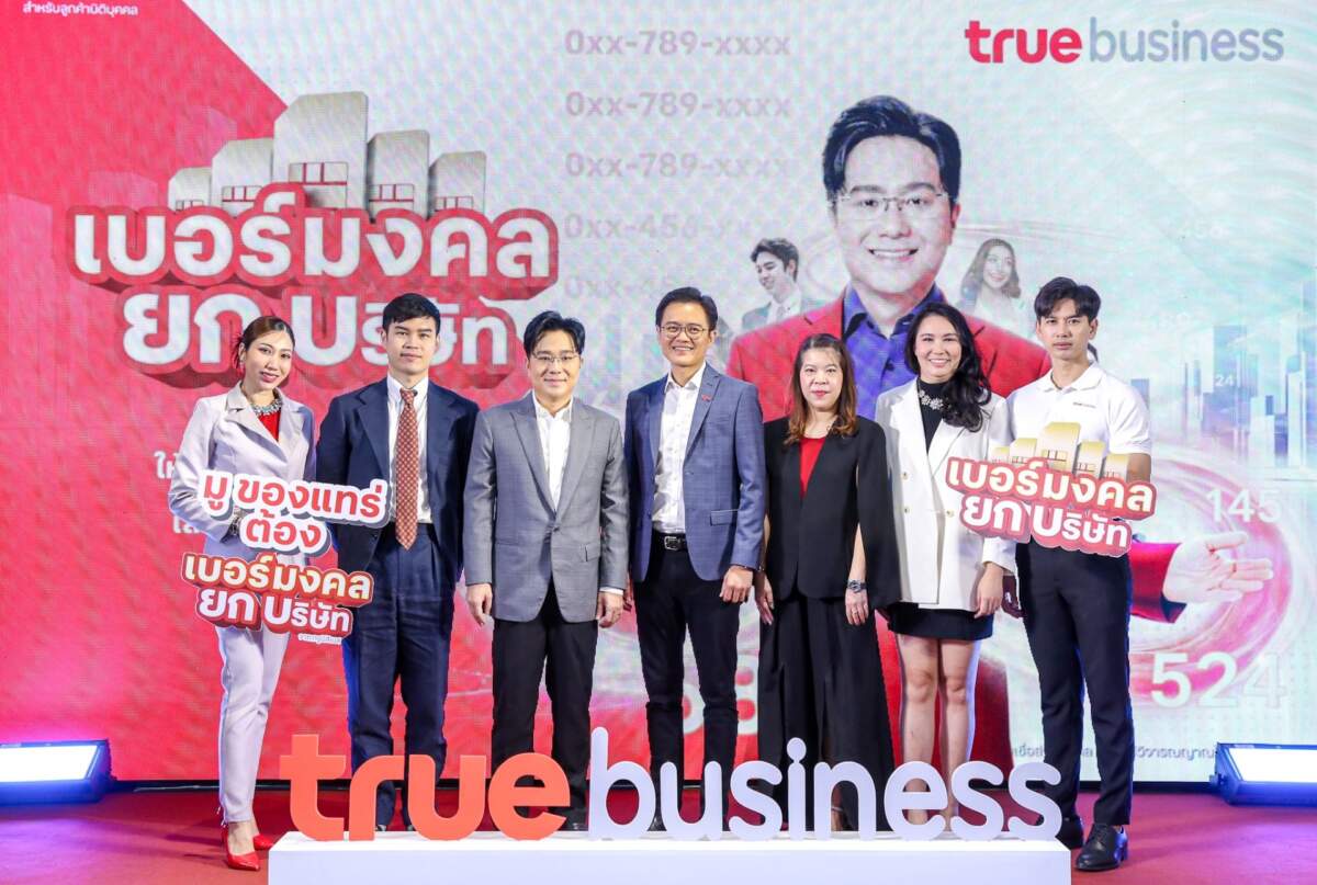 ทรูบิสิเนส กับ “เบอร์มงคลยกบริษัท” ที่คัดสรรโดย อ.ช้าง ทศพร ด้วยศาสตร์แห่งตัวเลข สำหรับลูกค้าองค์กร