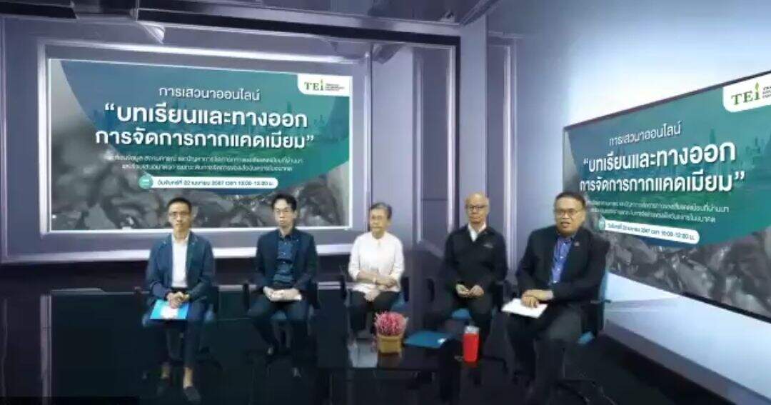 TEI เปิดวงเสวนา “บทเรียนและทางออกการจัดการกากแคดเมียม ?” พร้อมเร่งแก้ปัญหา โจทย์ใหญ่กากแคดเมียม จัดการอย่างไรให้ปลอดภัยและถูกต้อง
