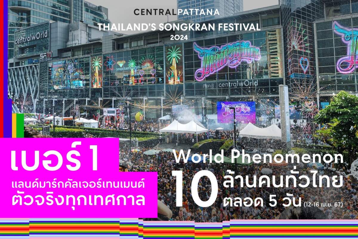 ฉลองความสำเร็จ สงกรานต์ไทย นักท่องเที่ยวไทย-ต่างชาติกว่า 10 ล้านคนสาดความสนุก ที่ศูนย์การค้าเซ็นทรัลทุกภาคทั่วไทย