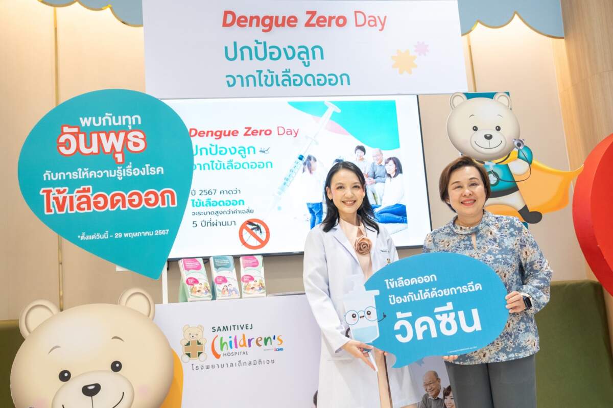 รพ.เด็กสมิติเวช สุขุมวิท ชวนปกป้องลูกน้อยจากไข้เลือดออก ด้วยการฉีดวัคซีนชนิดใหม่ ช่วยป้องกันโรคและลดอัตราการนอนโรงพยาบาล #เราไม่อยากให้ใครป่วย