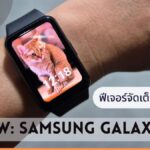 รีวิว Samsung Galaxy Fit3 ฟีเจอร์จัดเต็มสายสุขภาพ ราคาสบายกระเป๋า