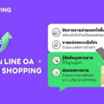 LINE SHOPPING เพิ่มประสิทธิภาพการขายบน LINE OA ใช้ง่าย ปิดการขายไว ได้ใจลูกค้า เปิดร้านวันนี้ ลดค่าธรรมเนียมการชำระเงินเหลือเพียง 1% เป็นเวลา 30 วัน!