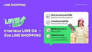 LINE SHOPPING เพิ่มประสิทธิภาพการขายบน LINE OA ใช้ง่าย ปิดการขายไว ได้ใจลูกค้า เปิดร้านวันนี้ ลดค่าธรรมเนียมการชำระเงินเหลือเพียง 1% เป็นเวลา 30 วัน!