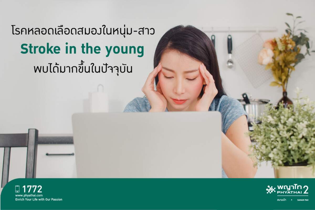 อายุน้อยก็เสี่ยง! สังเกตสัญญาณโรคหลอดเลือดสมองในหนุ่ม-สาว Stoke in the young
