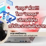 ภาวุธ ห่วงไทยขาดดุลบริการดิจิทัลกว่าปีละ 2 แสนล้านบาท