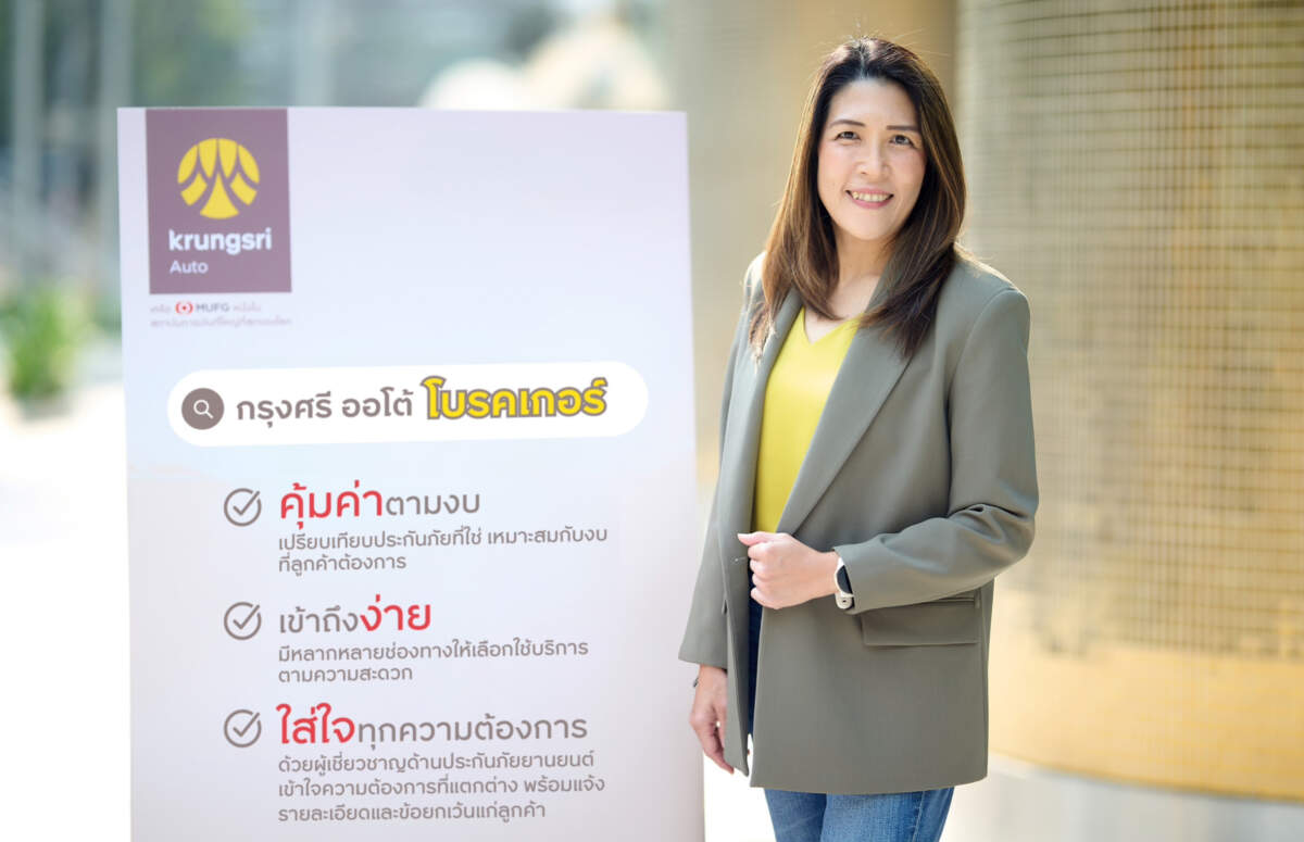 กรุงศรี ออโต้ โบรคเกอร์ เดินหน้ารุกตลาดประกันภัยยานยนต์ ชู 3 จุดเด่น ‘คุ้มค่าตามงบ - เข้าถึงง่าย - ใส่ใจทุกความต้องการ'