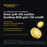 AIS จับมือ Gulf Binance ให้ลูกค้ารายเดือน เปิดบัญชีคริปโตฯ รับเหรียญ BNB มูลค่า 150 บาท