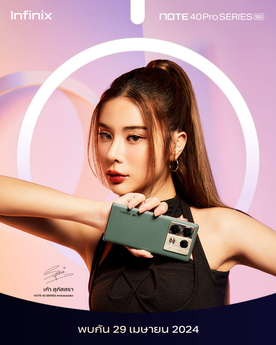 Infinix เตรียมเปิดตัว NOTE 40 Series พร้อมดึง เก้า – สุภัสรา นั่งแท่นพรีเซนเตอร์คนล่าสุด ชวนแฟน ๆ ร่วมสนุกลุ้นรางวัลใหญ่ พร้อมกันวันที่ 30 เม.ย. นี้