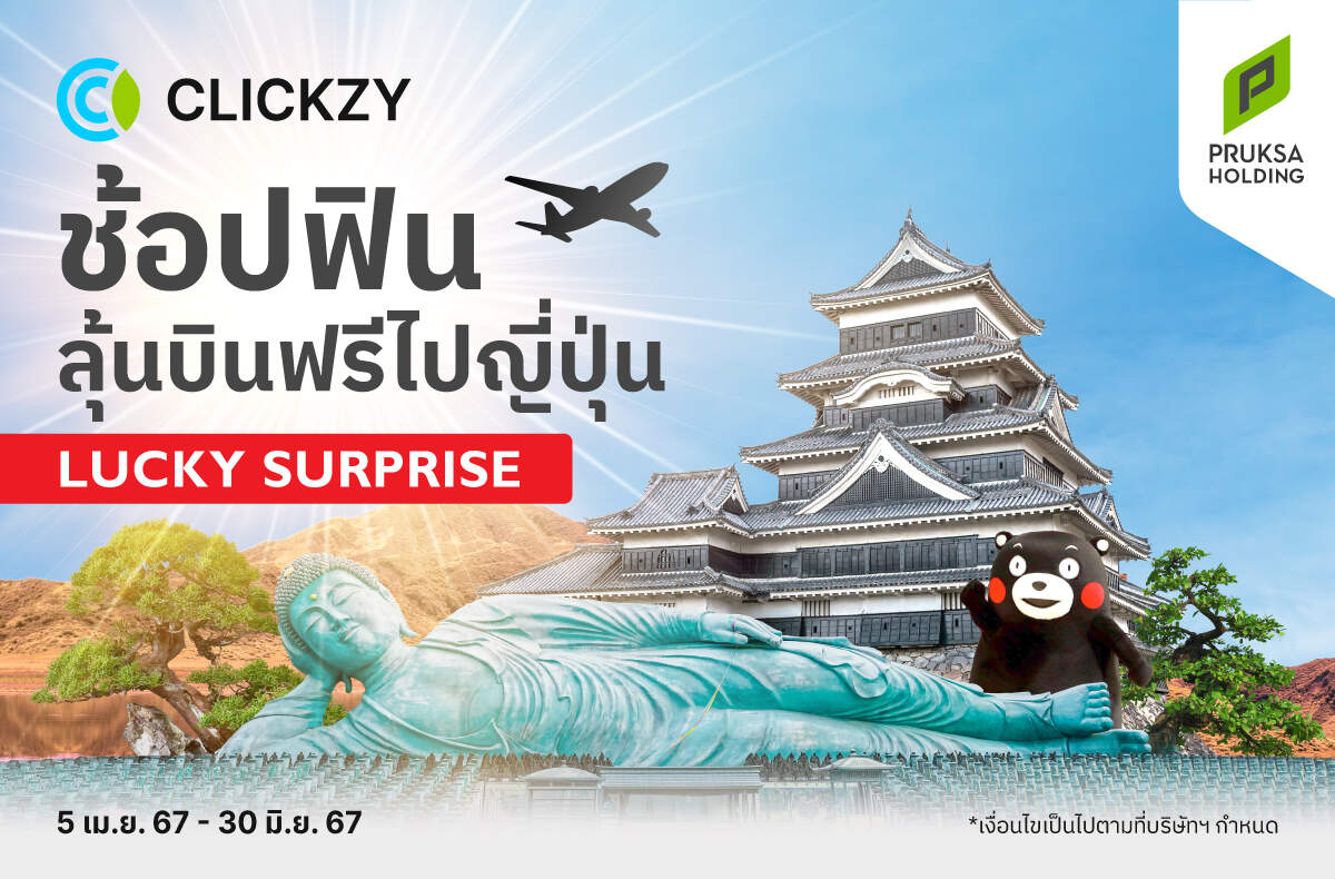Clickzy จัดแคมเปญ “Lucky Surprise” ช้อป 1,500 บาท ลุ้นเที่ยวญี่ปุ่น