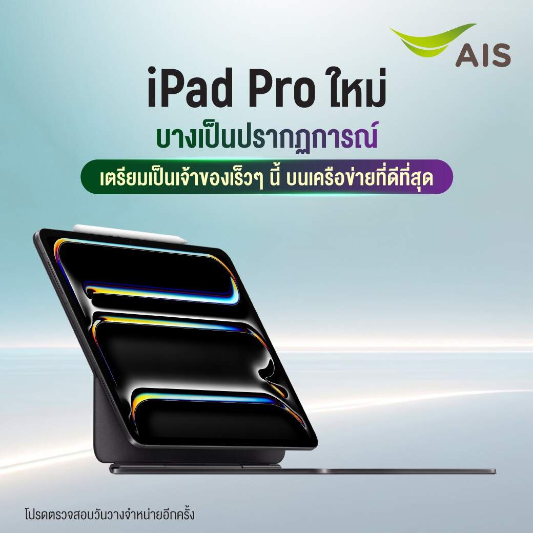 AIS 5G เตรียมวางจำหน่าย iPad Pro รุ่นใหม่ที่มีดีไซน์ที่บางเบาและดีไซน์สวยสะดุดตา พร้อมด้วยหน้าจอสุดล้ำ Ultra Retina XDR และชิป M4
