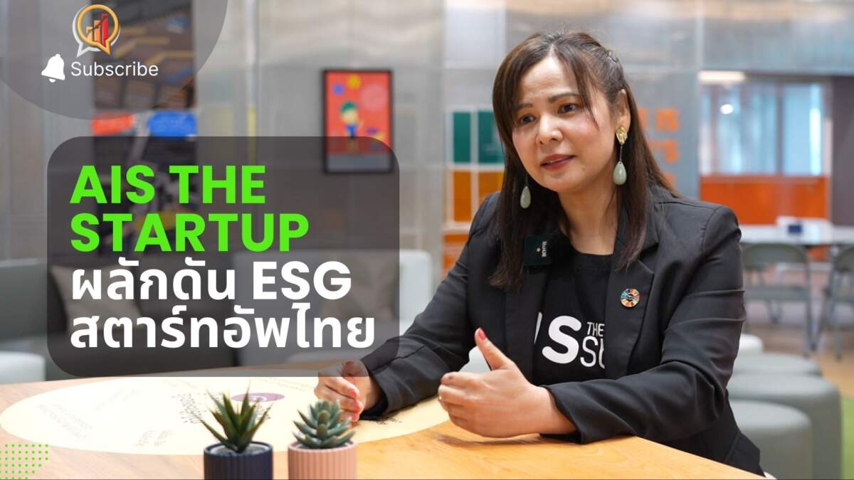 เปิดแนวคิดสำคัญ "AIS The StartUp" ผลักดัน ESG สตาร์ทอัพไทย สู่การเติบโตอย่างยั่งยืน