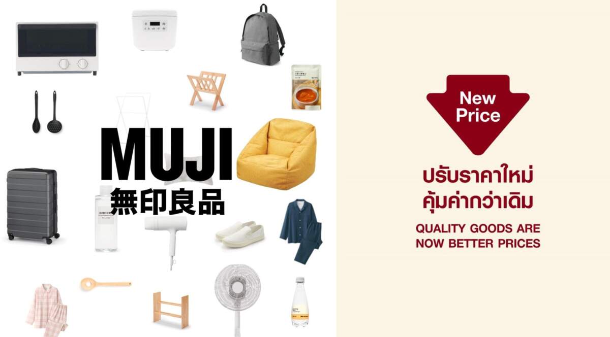 MUJI ปรับลดราคาอีกครั้ง เร่งเดินหน้ากลยุทธ์ด้านราคา ตั้งเป้าเป็นแบรนด์สามัญประจำบ้านในใจคนไทยทั่วทุกภูมิภาค