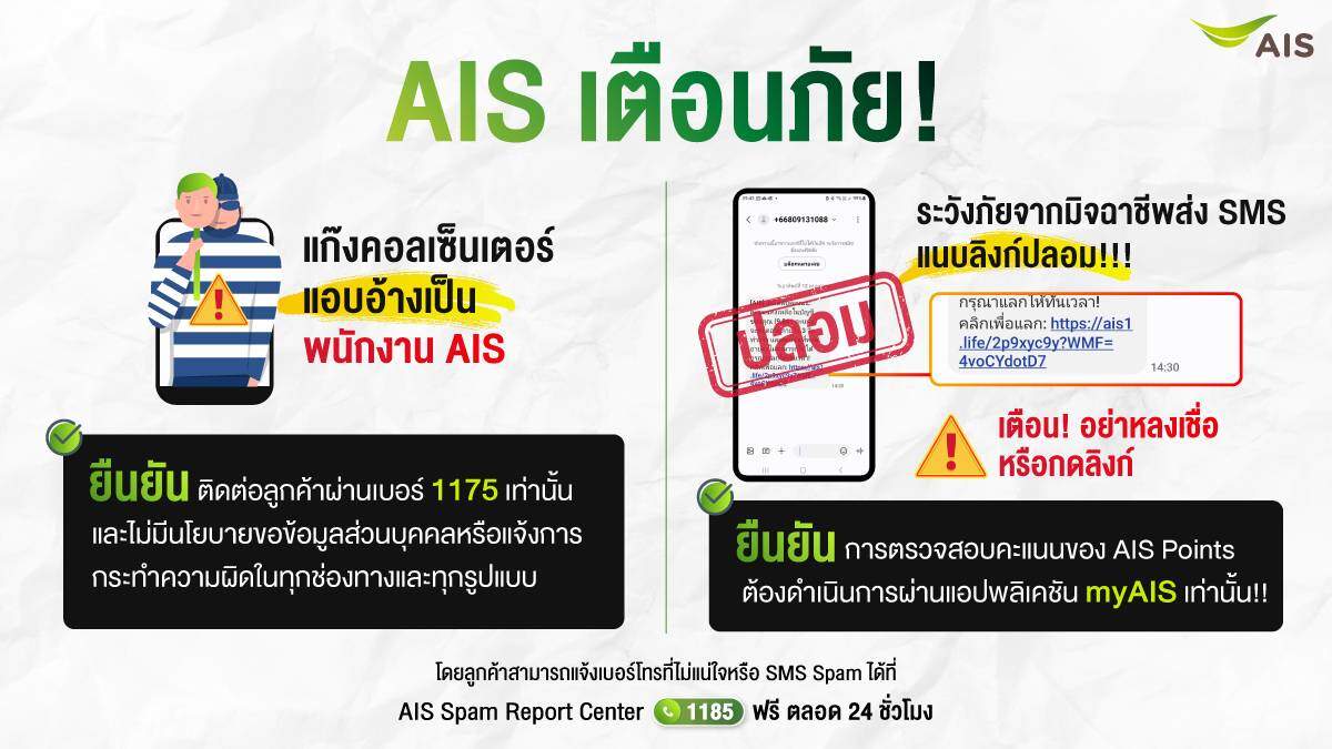 AIS เตือนภัย 2 มุกใหม่มิจฉาชีพ อย่าหลงเชื่อกลโกง “แก๊งคอลเซ็นเตอร์ แอบอ้างเป็นพนักงาน AIS” และ “SMS ลวง ข้อความสแปม แนบลิงก์ปลอม”