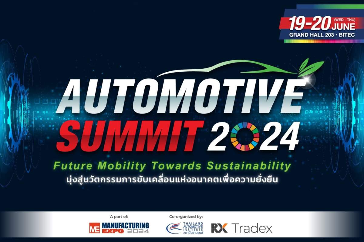 Automotive Summit 2024 เตรียมจัดระหว่างวันที่ 19-20 มิถุนายนนี้