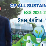 ซีพี ออลล์ เปิดแนวคิด Sustainability framework 2024-2025 “2ลด 4สร้าง 1DNA” เคียงคู่ชุมชน สร้างสรรค์สังคมยั่งยืน