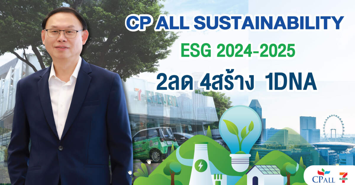 ซีพี ออลล์ เปิดแนวคิด Sustainability framework 2024-2025 “2ลด 4สร้าง 1DNA” เคียงคู่ชุมชน สร้างสรรค์สังคมยั่งยืน
