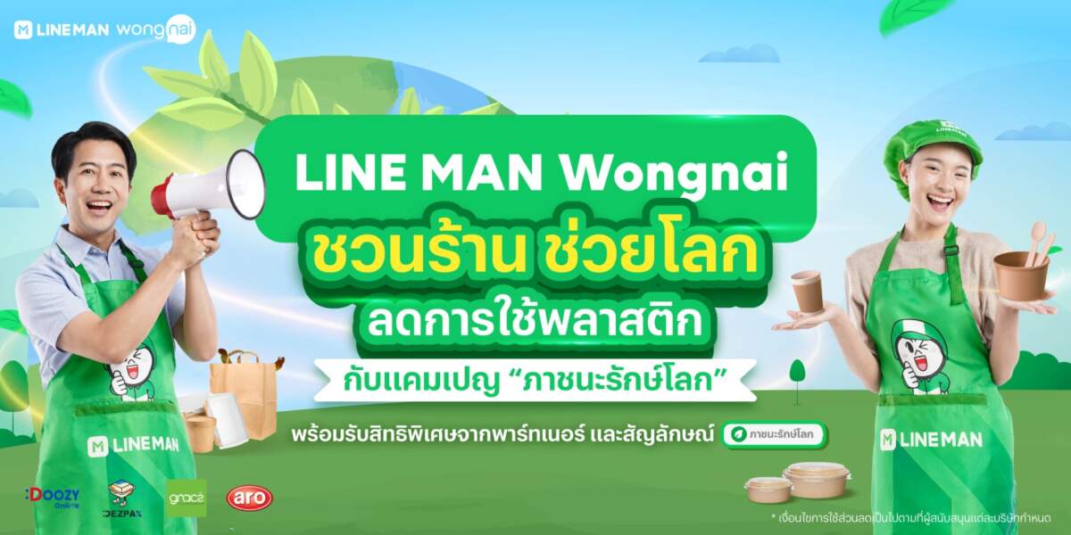 LINE MAN Wongnai เปิดโครงการ “ภาชนะรักษ์โลก” จับมือ 4 พันธมิตรชั้นนำ มอบส่วนลดพิเศษให้ร้านค้าทั่วประเทศ