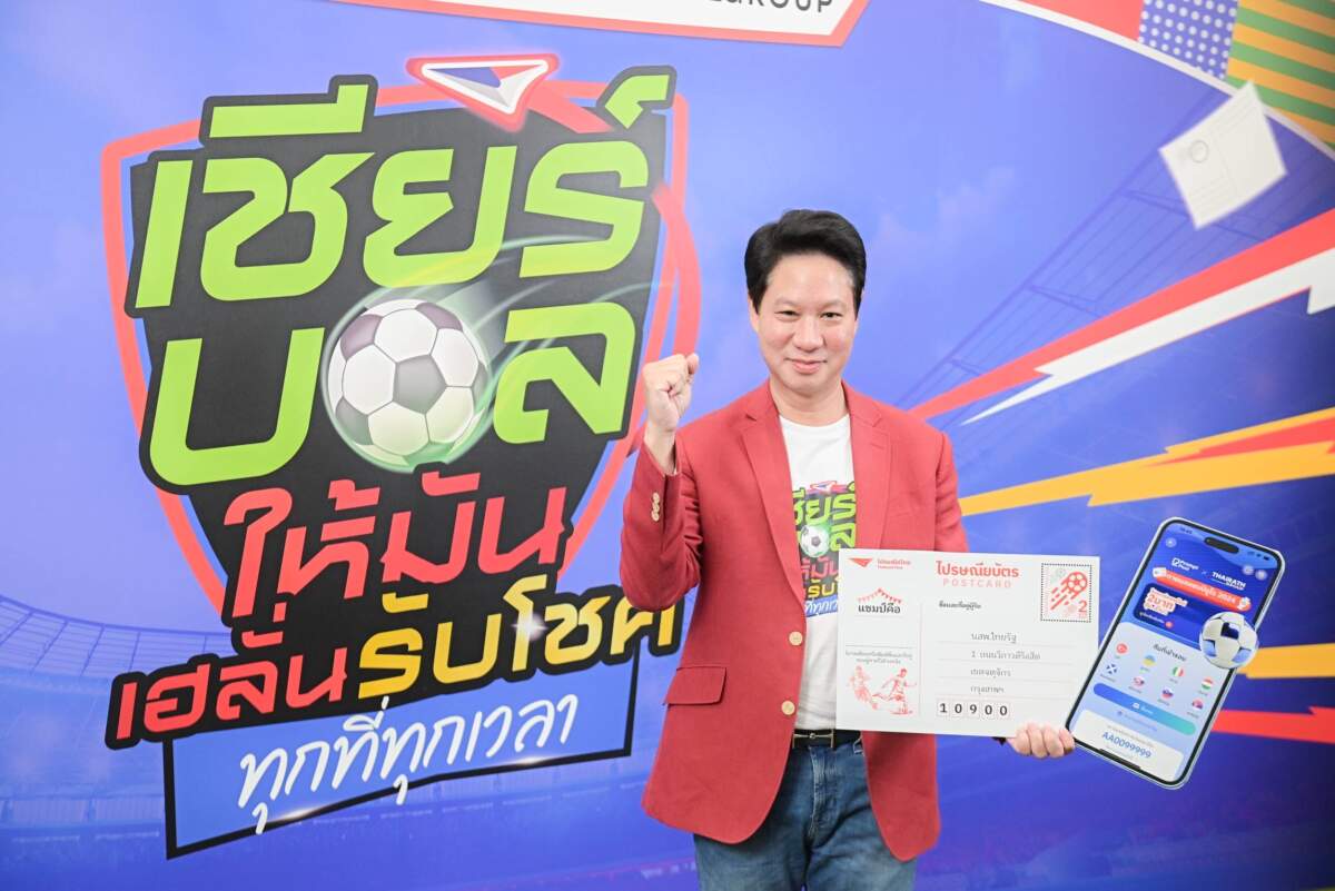 ไปรษณีย์ไทย ชวนทายผล EURO 2024 เปิดให้ส่งผ่านออนไลน์ไม่ต้องนั่งเขียนเอง พร้อมลุ้นโชค 2 รอบ รางวัลรวมมากกว่า 10 ล้านบาท