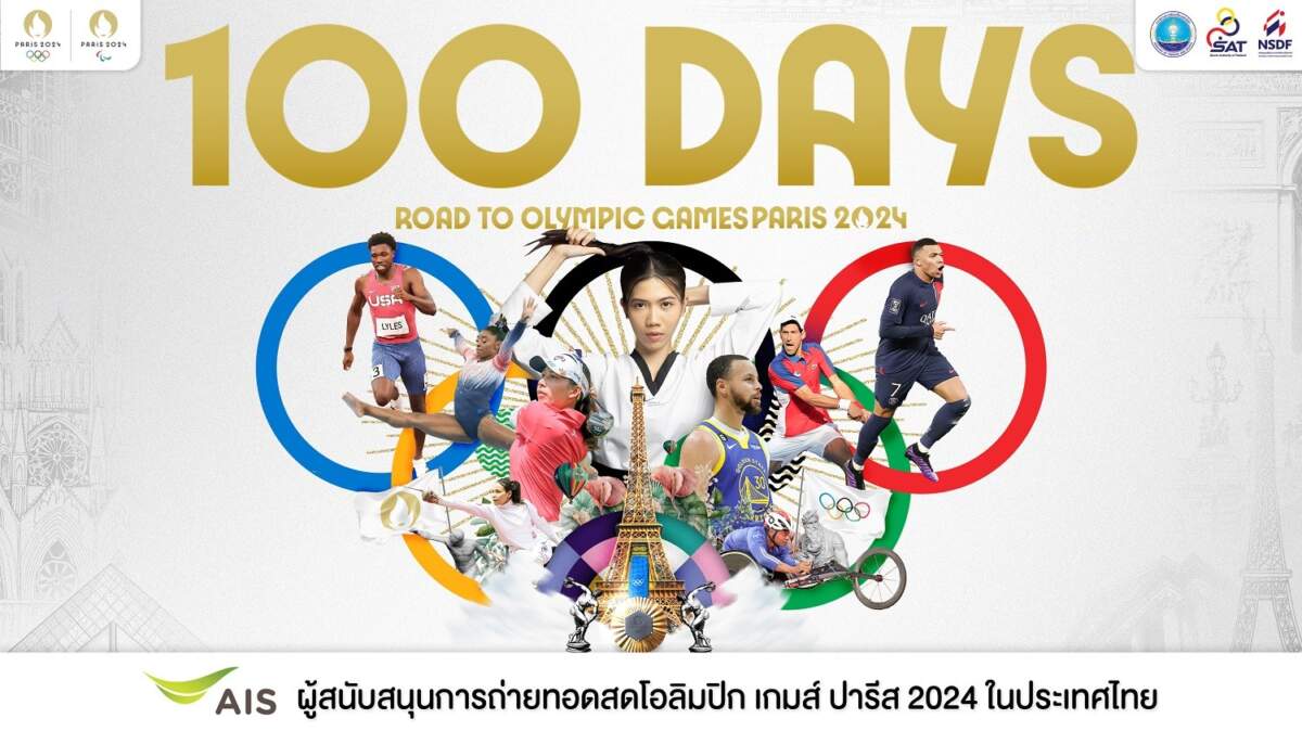AIS ที่ 1 ตัวจริง เคียงข้างมหกรรมกีฬา ระดับโลก “Olympic Games Paris 2024” อีกครั้ง