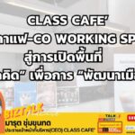 Class Café ร้านกาแฟ Co-Working Space สู่การเปิดพื้นที่ "นักคิด" เพื่อการ "พัฒนาเมือง"