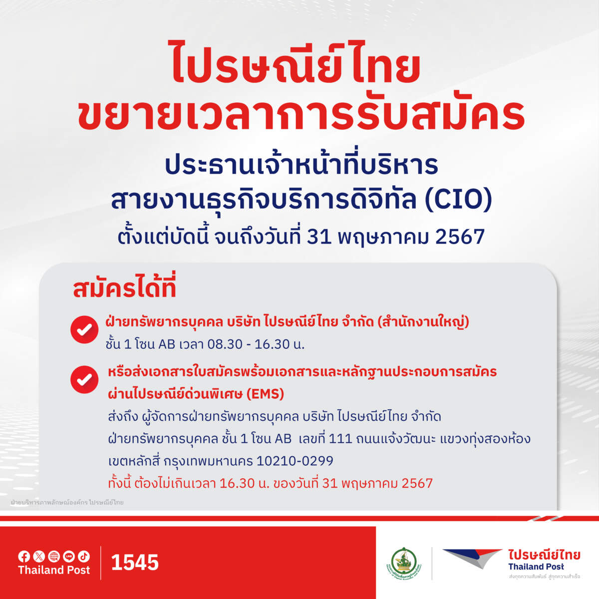 ไปรษณีย์ไทย ขยายเวลารับสมัคร ประธานเจ้าหน้าที่บริหารสายงาน ธุรกิจบริการดิจิทัล (CIO) ตั้งแต่วันนี้ - 31 พฤษภาคม 2567