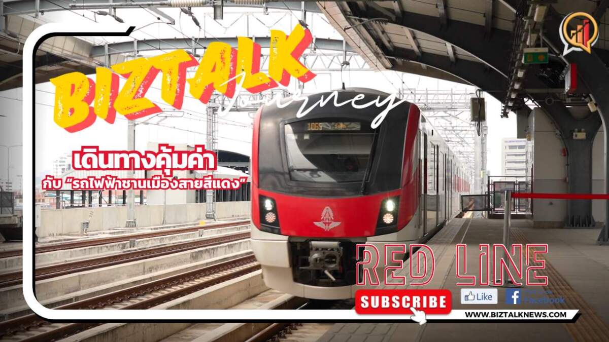 เดินทางคุ้มค่ากับ "รถไฟฟ้าชานเมืองสายสีแดง"