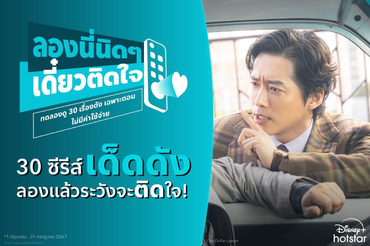 Disney+ Hotstar จัดแคมเปญชวนทดลองดู 30 เรื่องดัง ไม่มีค่าใช้จ่าย เฉพาะ 1 มิ.ย. - 31 ก.ค. นี้เท่านั้น