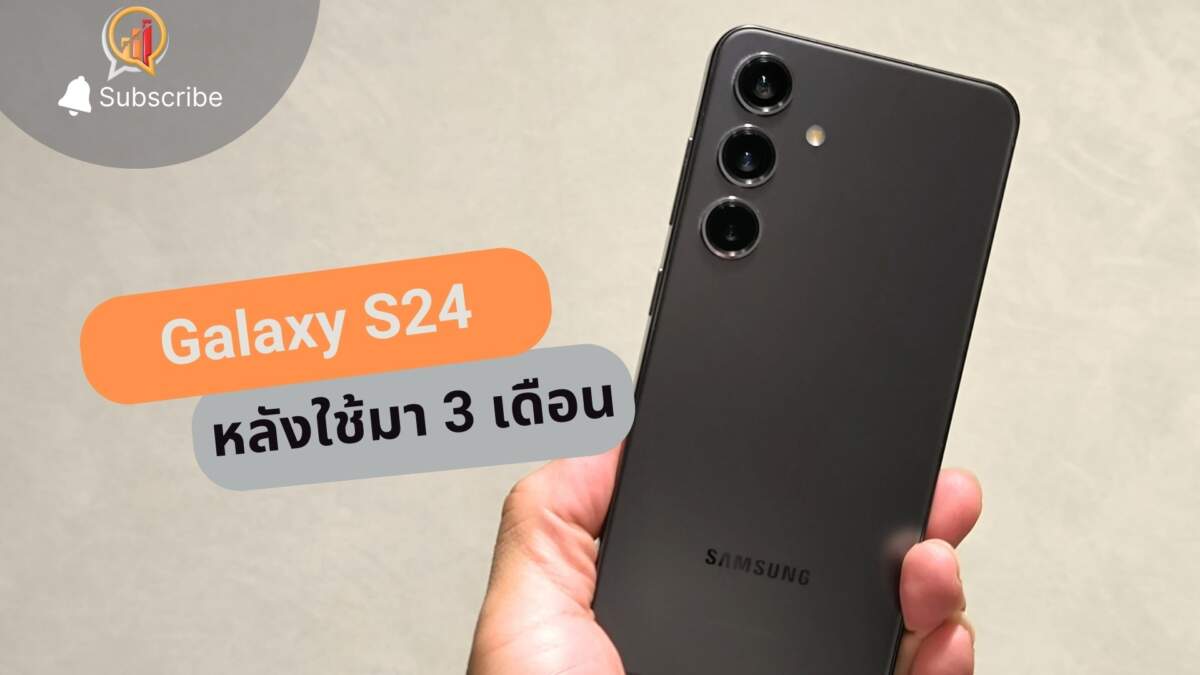 รีวิว Samsung Galaxy S24 หลังใช้มา 3 เดือนกว่า