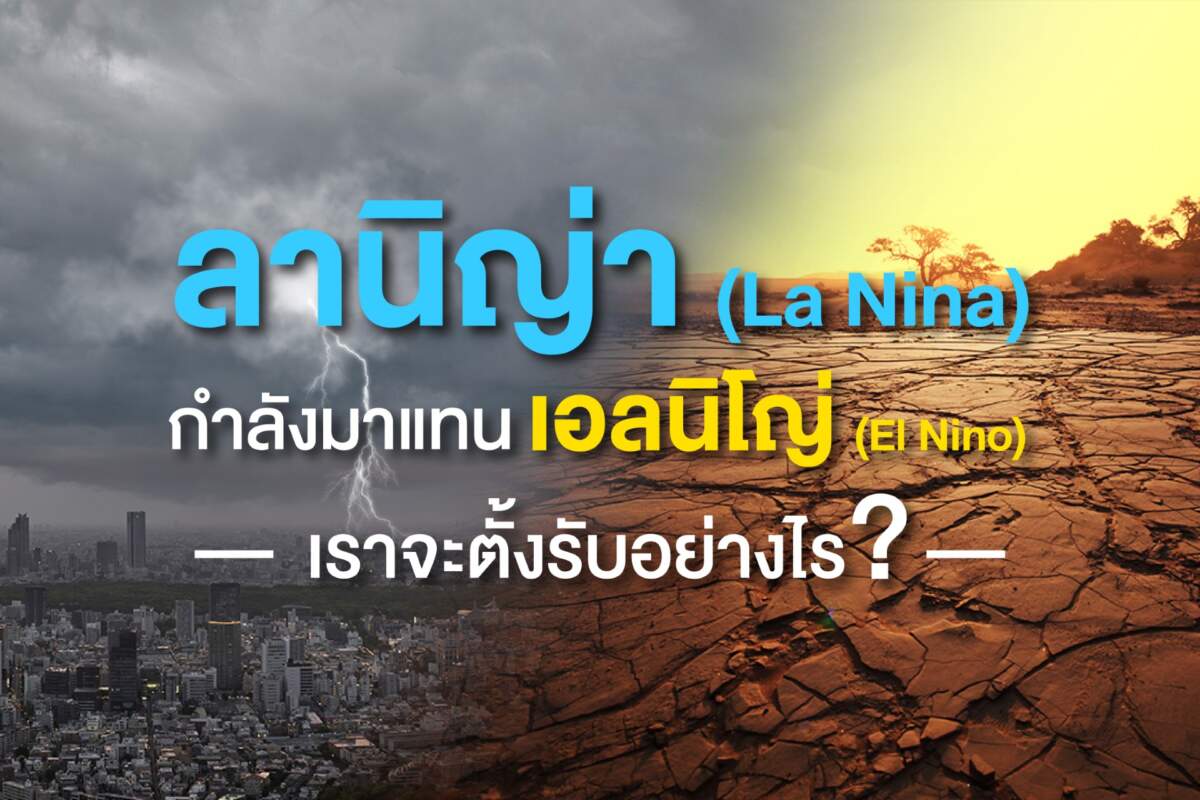 ลานิญ่า (La Niña) กำลังมาแทนเอลนิโญ่ (El Niño) เราจะตั้งรับอย่างไร