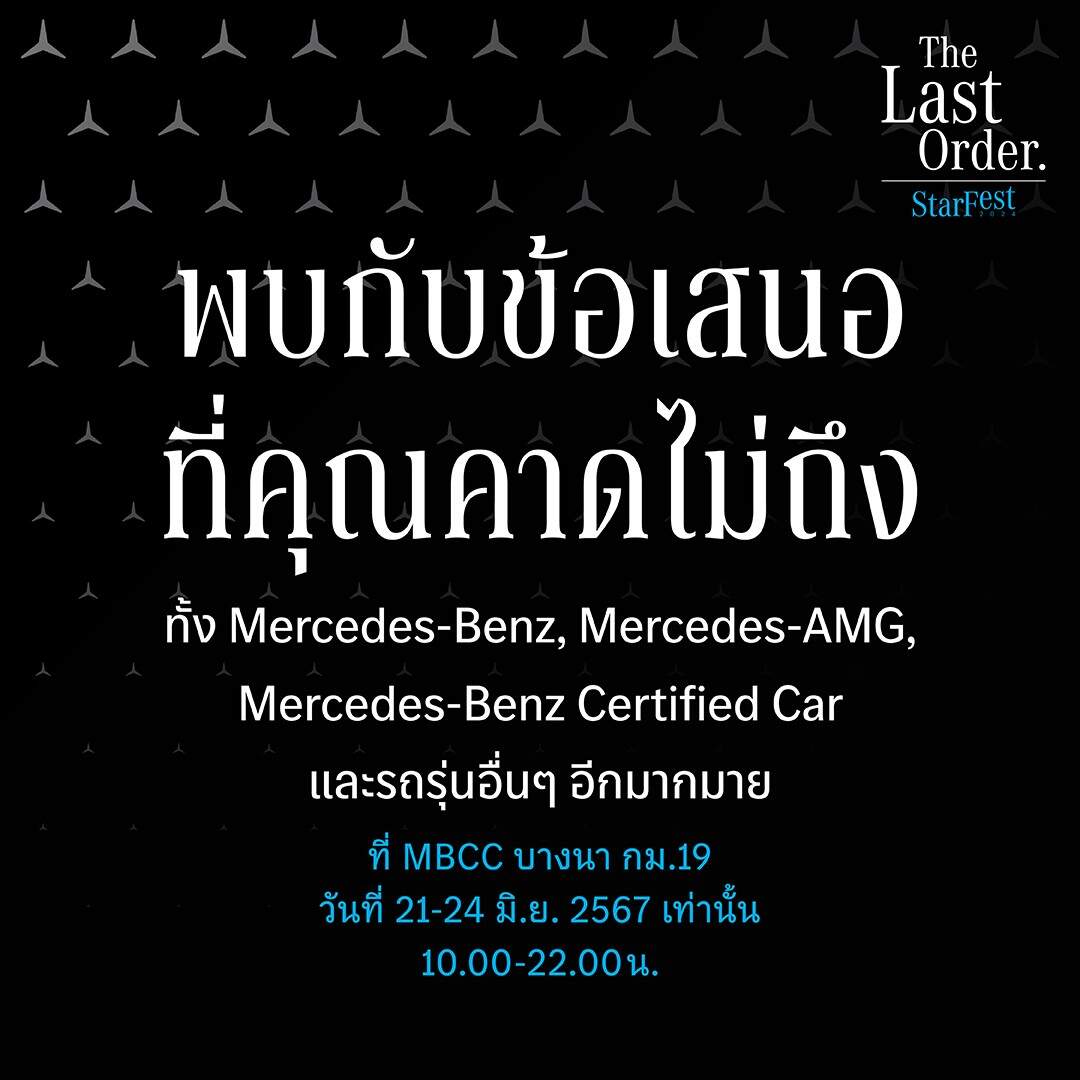 21-24 มิถุนายนนี้ “StarFest The Last Order” เมอร์เซเดส-เบนซ์ เตรียมส่วนลดสูงสุด 900,000 ยกทัพรถตระกูลเอเอ็มจีและคูเป้ พร้อมให้เป็นเจ้าของที่ MBCC บางนา