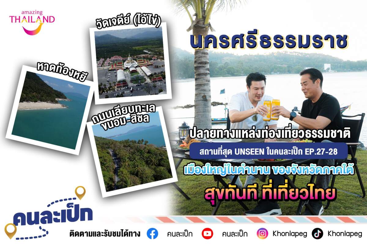 ททท. ขอแนะนำที่ท่องเที่ยว นครศรีธรรมราช เมืองใหญ่ในตำนาน พบกับพี่เป็กและพี่โดม ปกรณ์ ล้ม