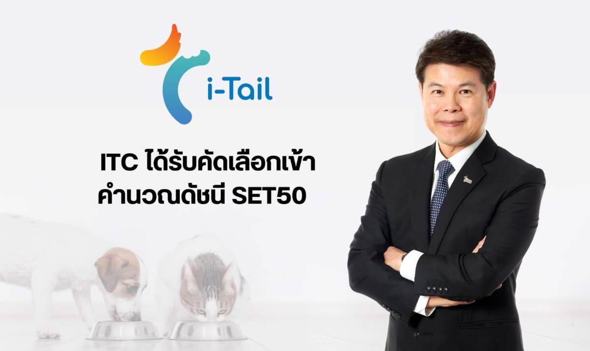 ITC ได้รับคัดเลือกเข้าคำนวณดัชนี SET50