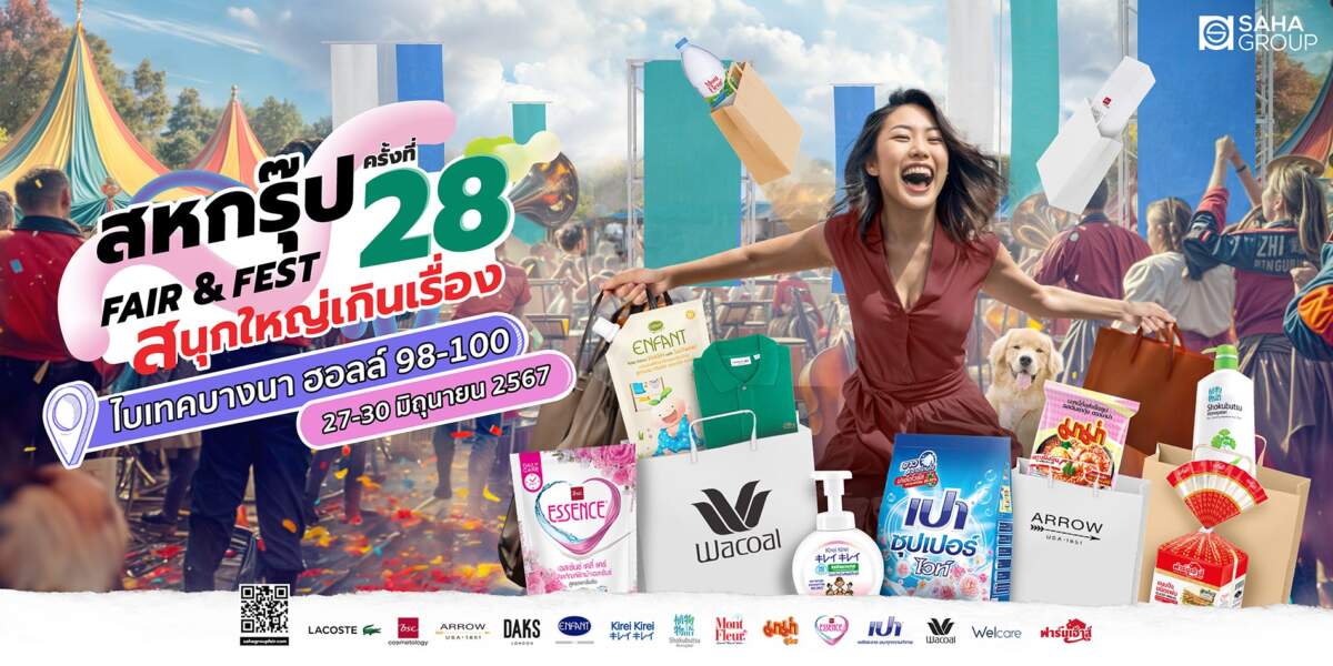 “สหกรุ๊ป แฟร์ แอนด์ เฟส” กิจกรรมอัดแน่นตลอด 4 วัน 27-30 มิ.ย.นี้ ที่ไบเทค บางนา