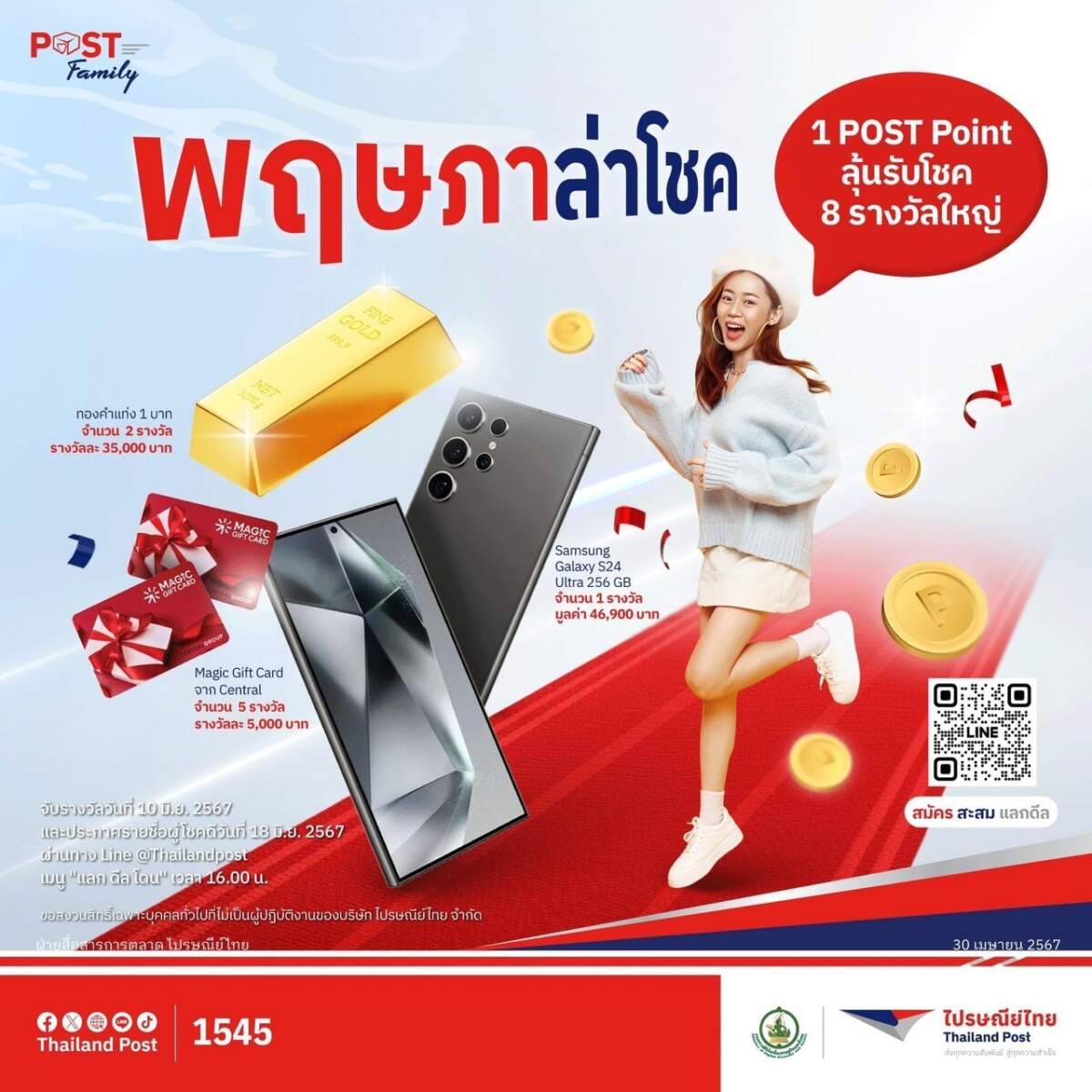 ไปรษณีย์ไทย จัดหนักรับกลางปีให้สมาชิก POST Family ลุ้นโชค จัดเต็ม นำ POST Point มาแลกสิทธิ์ลุ้นรับรางวัลมูลค่ารวมกว่า 5 แสนบาท