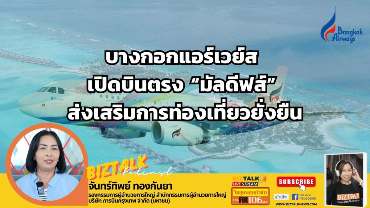 บางกอกแอร์เวย์ส เปิดบินตรง "มัลดีฟส์" ส่งเสริมการท่องเที่ยวยั่งยืน