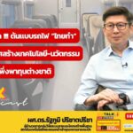 สุดขอบฟ้า ต้นแบบรถไฟไทยทำ ปลุกประเทศสร้างเทคโนโลยี-นวัตกรรม ลดพึ่งพาทุนต่างชาติ
