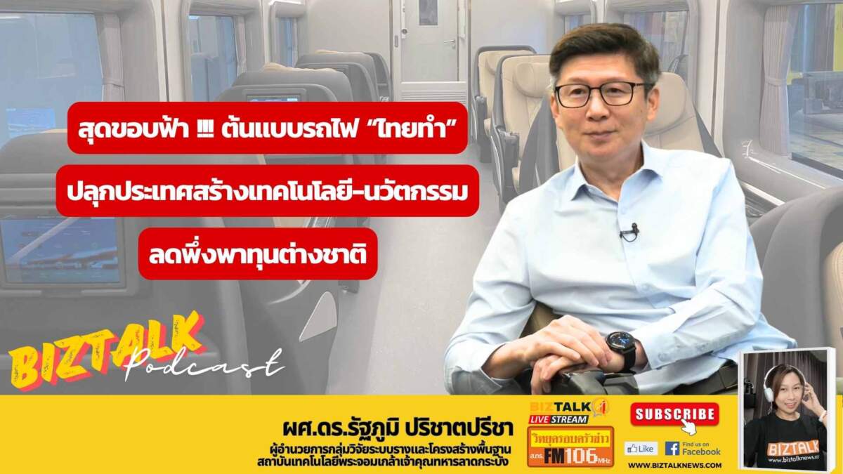 สุดขอบฟ้า ต้นแบบรถไฟไทยทำ ปลุกประเทศสร้างเทคโนโลยี-นวัตกรรม ลดพึ่งพาทุนต่างชาติ