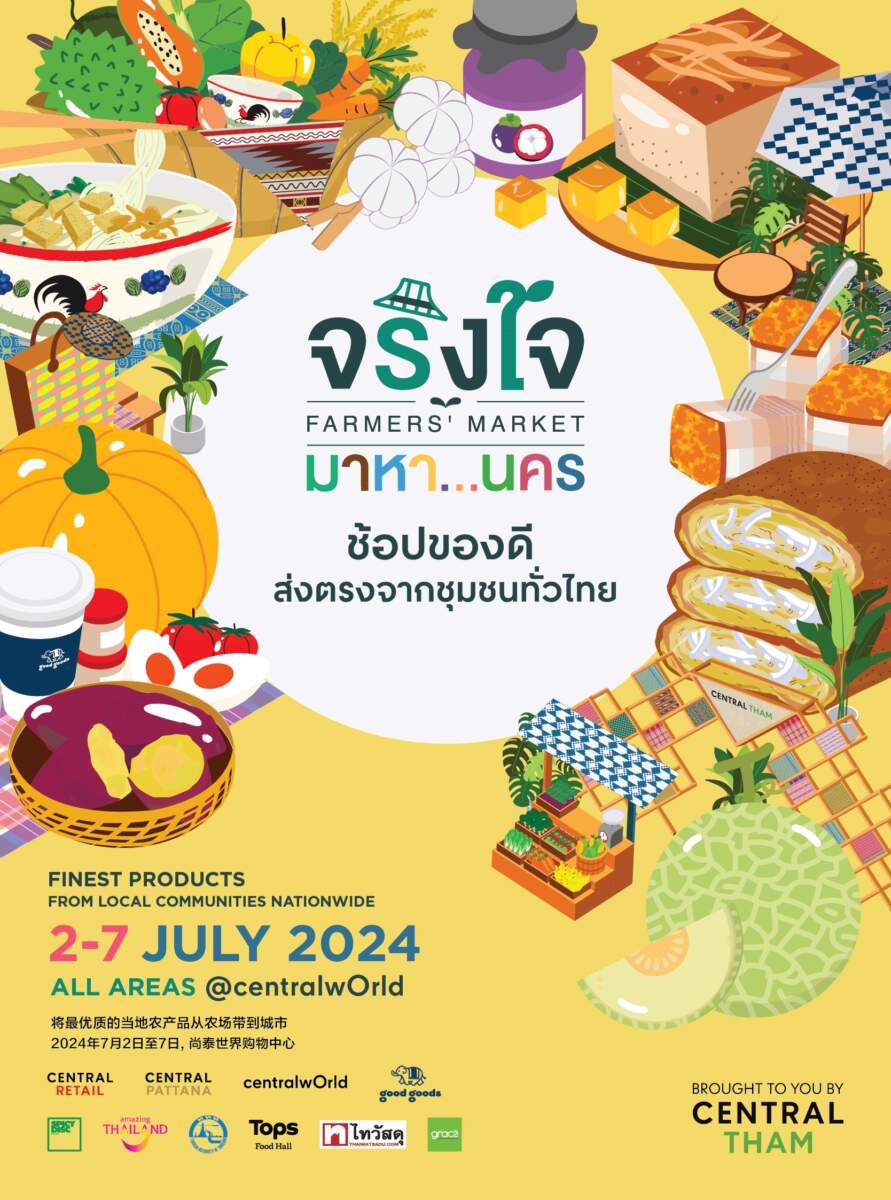 งานจริงใจ มาหา…นคร “ช้อปของดี ส่งตรงจากชุมชนทั่วไทย”2 – 7 ก.ค.นี้ กว่า 1,000 รายการ ที่ศูนย์การค้าเซ็นทรัลเวิลด์