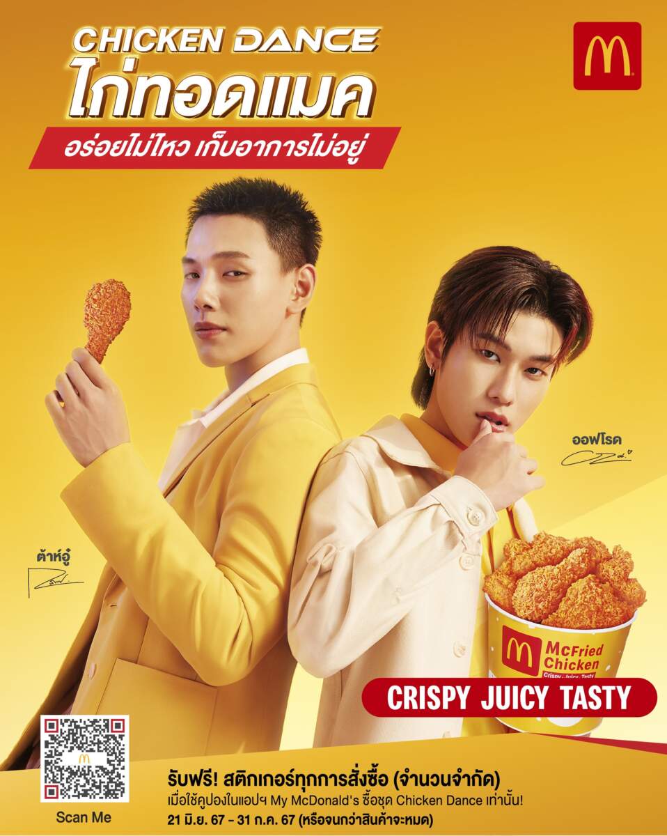 แมคโดนัลด์ เปิดตัวแคมเปญ ‘Chicken Dance’ พร้อมพรีเซ็นเตอร์ ‘ต้าห์อู๋ x ออฟโรด’