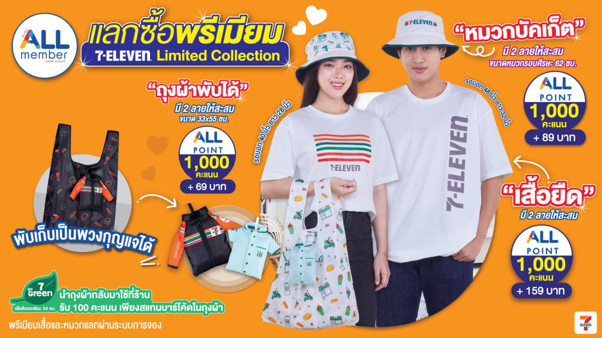 เซเว่น อีเลฟเว่น จัดแคมเปญ “ออลล์ เมมเบอร์ แลกเลิฟ ลุ้นล้าน” เอาใจสมาชิกในเดือน ก.ค. 67