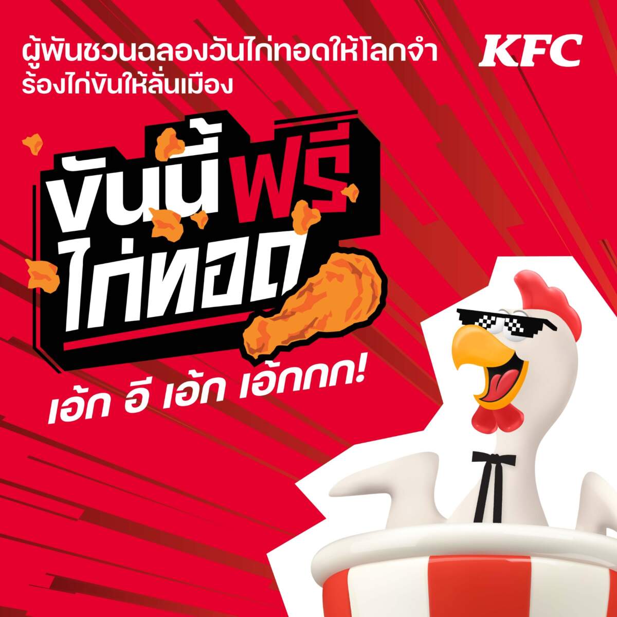 KFC ชวนฉลองวันไก่ทอดกับกิจกรรม “ขันนี้ฟรีไก่ทอด” 3 สาขา วันที่ 6 ก.ค. นี้