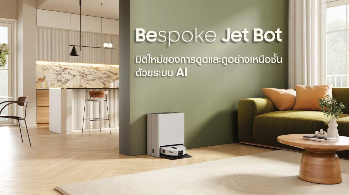 Samsung เปิดตัวหุ่นยนต์ดูดฝุ่นและถูพื้น BESPOKE Jet Bot Combo มิติใหม่ของการทำความสะอาดที่เหนือชั้นด้วยเทคโนโลยี AI