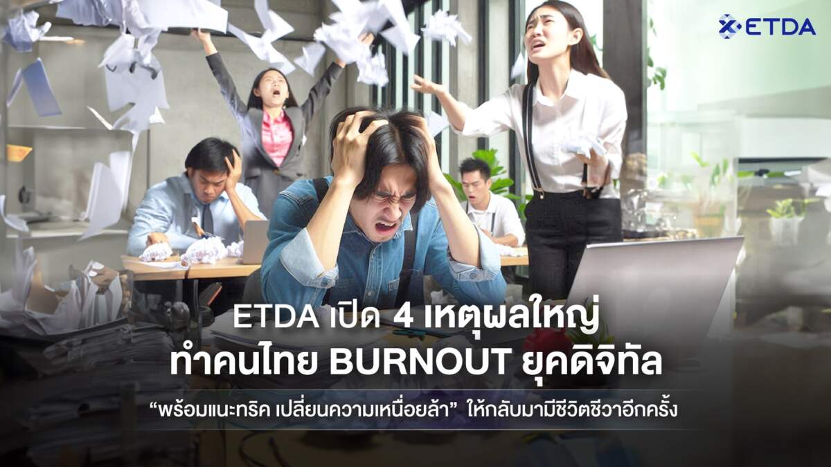 ETDA เปิด 4 เหตุผลใหญ่ ทำคนไทย Burnout ยุคดิจิทัล พร้อมทริคเปลี่ยนความเหนื่อยล้า ให้กลับมามีชีวิตชีวาอีกครั้ง