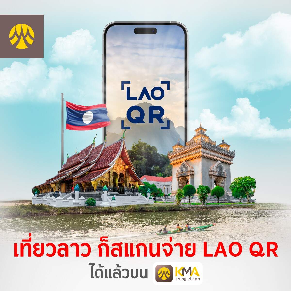 กรุงศรี เปิดให้บริการชำระเงินข้ามพรมแดนผ่านคิวอาร์โค้ดใน สปป. ลาว