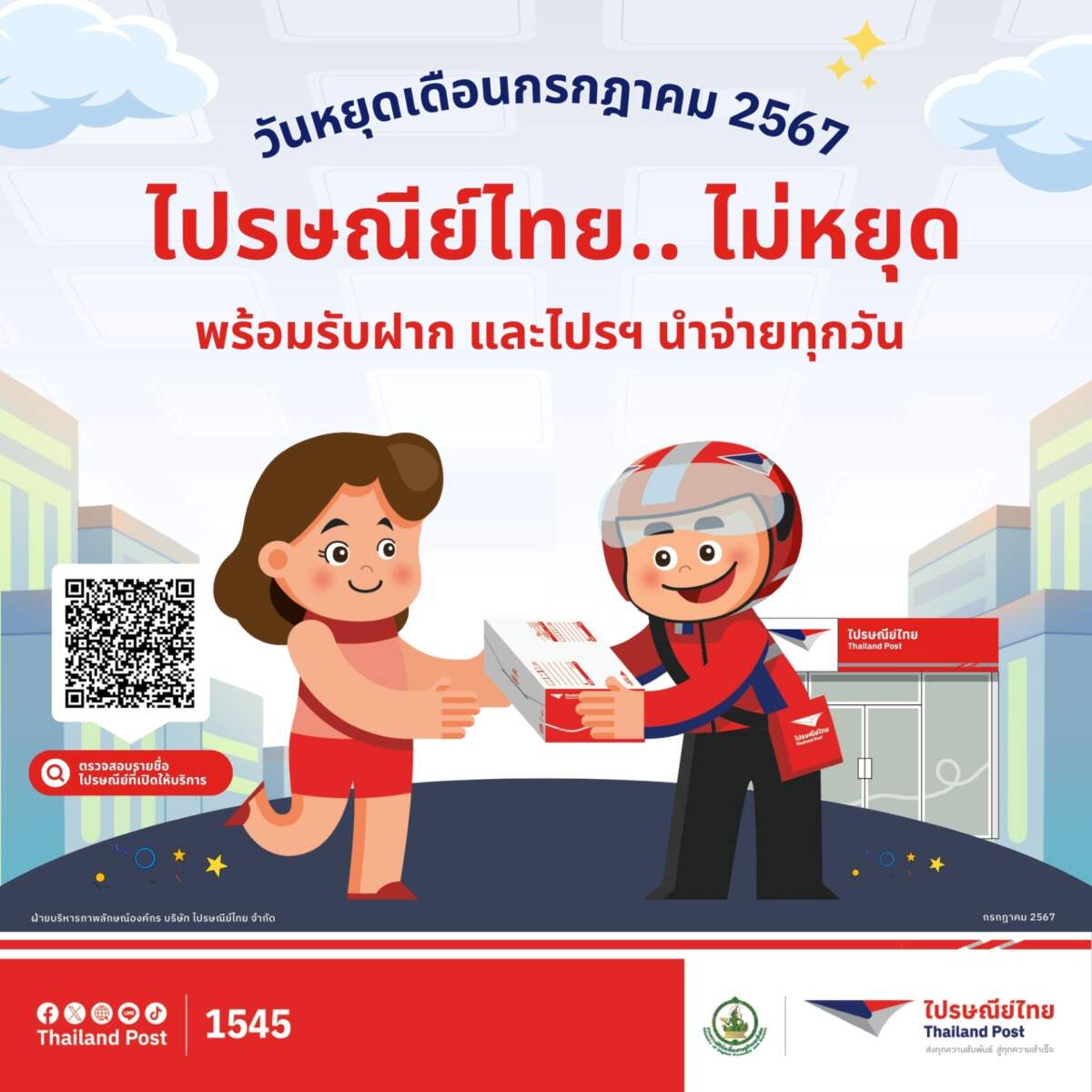 กรกฎาคมนี้ ใช้บริการไปรษณีย์ไทยได้ทุกวัน เปิดให้บริการรับฝากและไปรฯ นำจ่าย ไม่มีวันหยุด