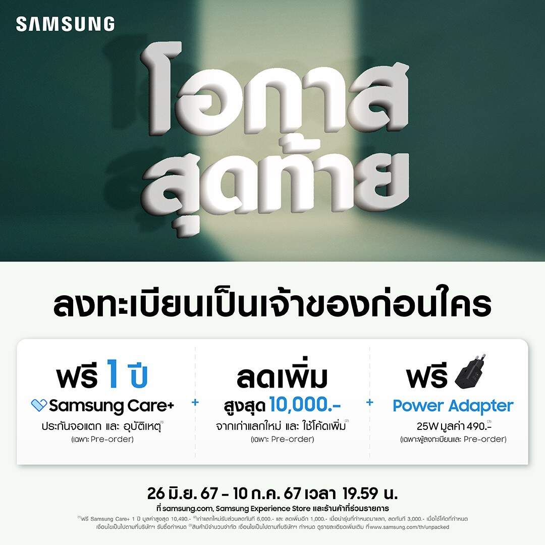 โค้งสุดท้าย! ซัมซุงชวนเป็นเจ้าของ The new Galaxy กลุ่มแรกของโลก พร้อมเตรียมพบกับงาน “Unfold Your Story” เผย “พับ” ครั้งใหม่พร้อมกัน 10 ก.ค.นี้