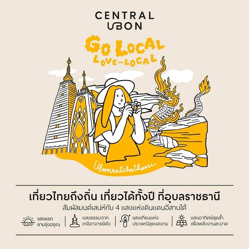 ‘เซ็นทรัลพัฒนา’ เดินหน้าแคมเปญ “GO LOCAL, LOVE LOCAL” ต่อเนื่อง ปักหมุด ‘อุบลราชธานี’ มนต์เสน่ห์แห่งอีสานใต้ บูสต์เศรษฐกิจ-ท่องเที่ยวเมืองรองเติบโต รับไตรมาส 3